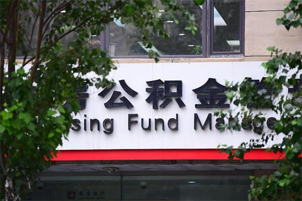 亳州公积金网上提取_五家渠公积金代办在职离职封存服务